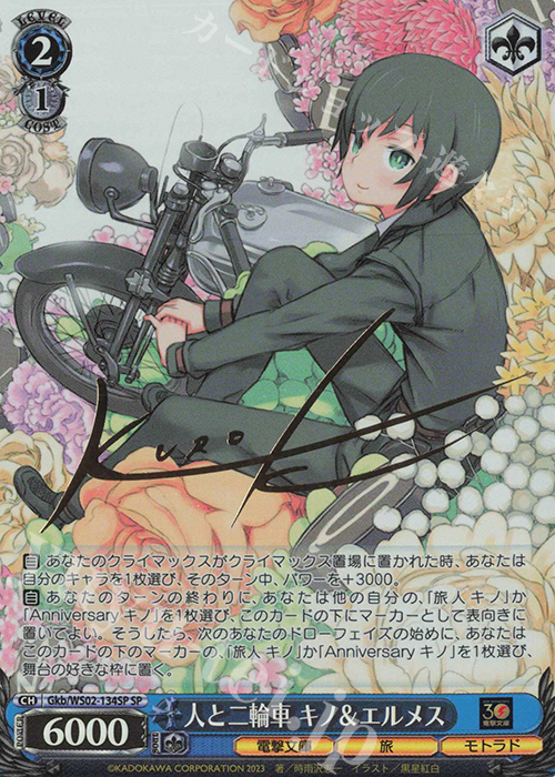 SP 人と二輪車 キノ&エルメス(サイン入り) | 買取 | 電撃文庫 | ヴァイスシュヴァルツ