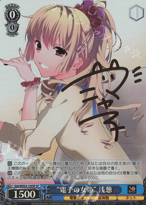 SP “電子の女帝” 浅葱(サイン入り) | 買取 | 電撃文庫 | ヴァイスシュヴァルツ