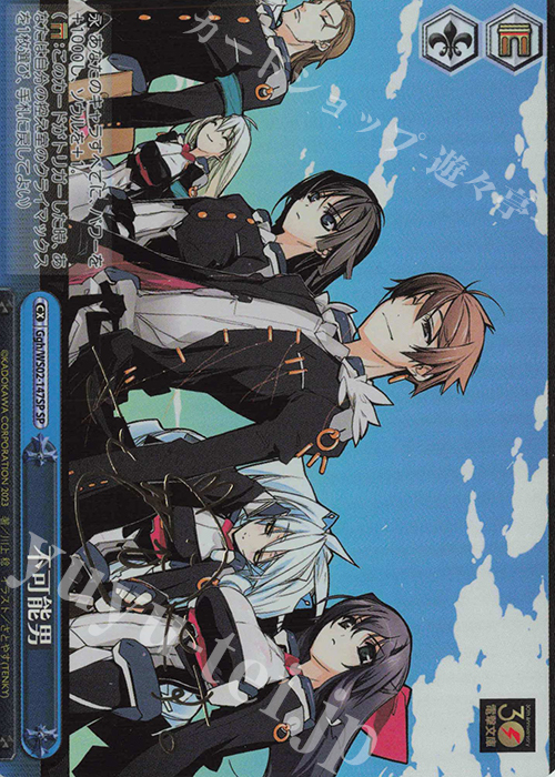 SP 不可能男(サイン入り) | 買取 | 電撃文庫 | ヴァイスシュヴァルツ