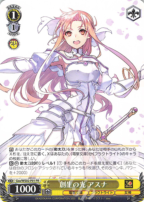 【傷】 PR 創生の光 アスナ | 販売 | 電撃文庫 | ヴァイスシュヴァルツ