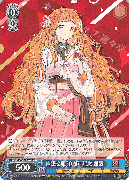 【傷】 PR 電撃文庫30周年記念 雛菊 | 販売 | 電撃文庫 | ヴァイスシュヴァルツ