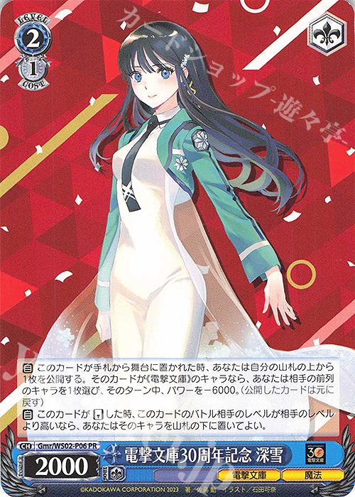 PR 電撃文庫30周年記念 深雪 | 買取 | 電撃文庫 | ヴァイスシュヴァルツ