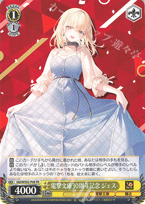 PR 電撃文庫30周年記念 ジェス | 買取 | 電撃文庫 | ヴァイスシュヴァルツ
