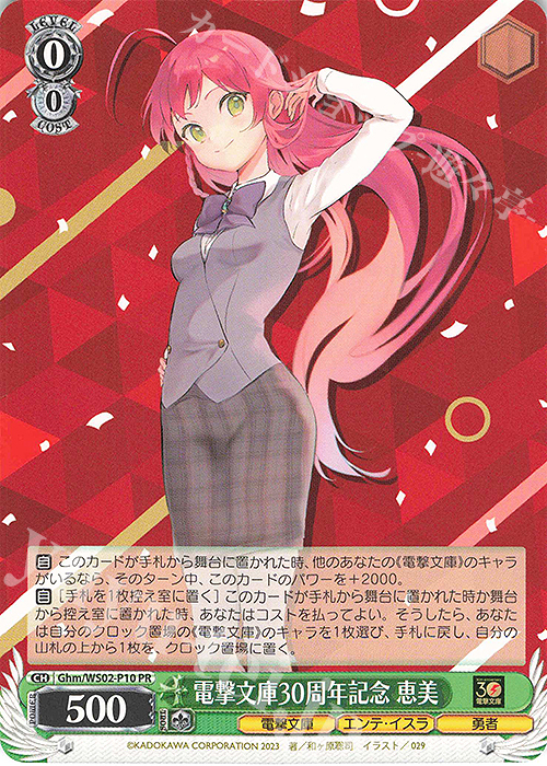 PR 電撃文庫30周年記念 恵美 | 販売 | 電撃文庫 | ヴァイスシュヴァルツ