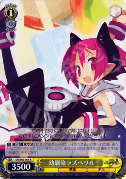 【傷】 R 幼馴染ラズベリル | 販売 | 魔界戦記ディスガイア | ヴァイスシュヴァルツ
