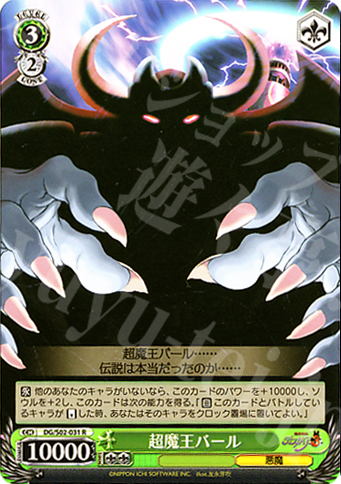 R 超魔王バール | 買取 | 魔界戦記ディスガイア | ヴァイスシュヴァルツ