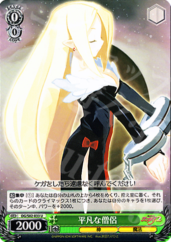 U 平凡な僧侶 | 買取 | 魔界戦記ディスガイア | ヴァイスシュヴァルツ