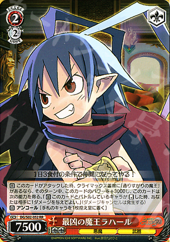 RR 最凶の魔王ラハール | 買取 | 魔界戦記ディスガイア | ヴァイスシュヴァルツ