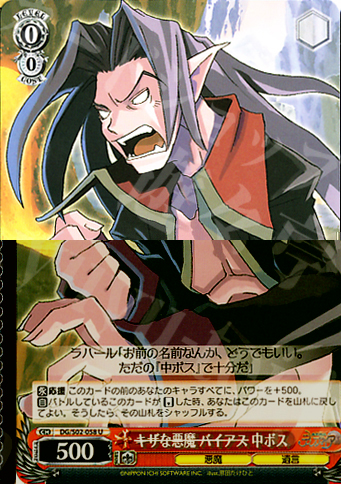 【傷】 U “キザな悪魔 バイアス”中ボス | 販売 | 魔界戦記ディスガイア | ヴァイスシュヴァルツ