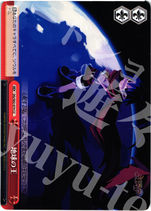 CC 地球の王 | 買取 | 魔界戦記ディスガイア | ヴァイスシュヴァルツ