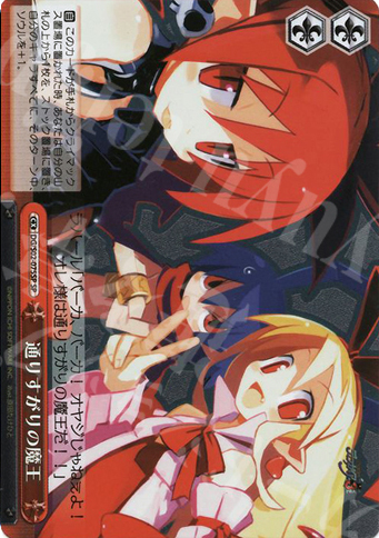 SP 通りすがりの魔王 | 買取 | 魔界戦記ディスガイア | ヴァイスシュヴァルツ