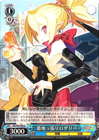 U 意地っ張りロザリー | 買取 | 魔界戦記ディスガイア | ヴァイスシュヴァルツ