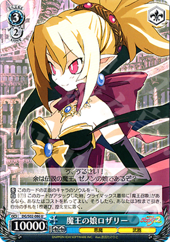 U 魔王の娘ロザリー | 買取 | 魔界戦記ディスガイア | ヴァイスシュヴァルツ