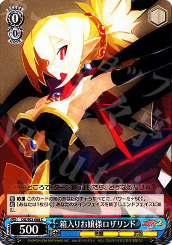 C 箱入りお嬢様ロザリンド | 買取 | 魔界戦記ディスガイア | ヴァイスシュヴァルツ