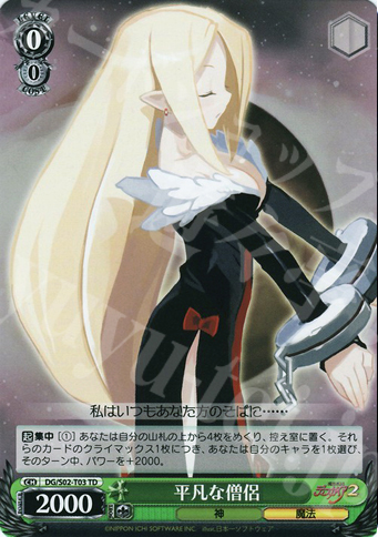 TD 平凡な僧侶 | 買取 | 魔界戦記ディスガイア | ヴァイスシュヴァルツ