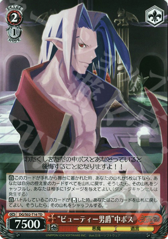 TD “ビューティー男爵”中ボス | 買取 | 魔界戦記ディスガイア | ヴァイスシュヴァルツ