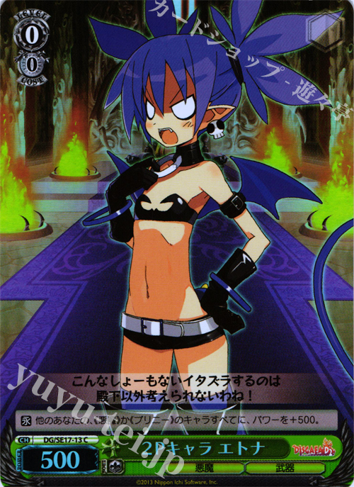 S-C 2Pキャラ エトナ | 買取 | ディスガイアD2 Extra | ヴァイスシュヴァルツ