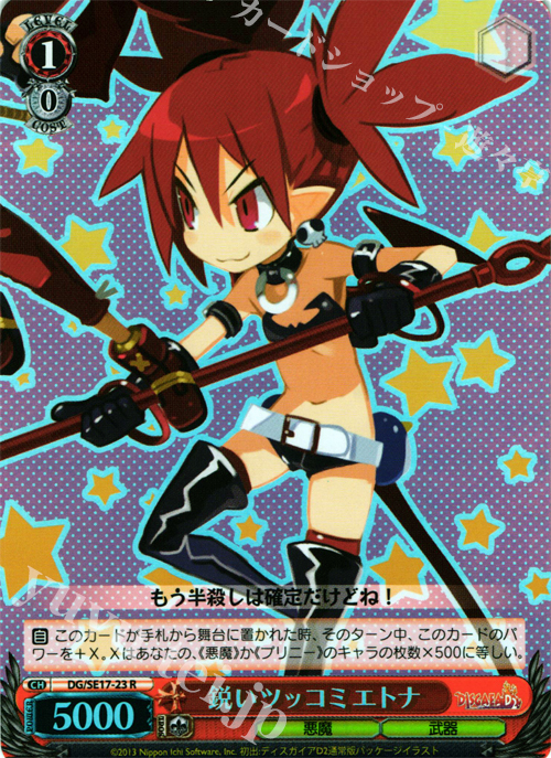 S-R 鋭いツッコミ エトナ | 買取 | ディスガイアD2 Extra | ヴァイスシュヴァルツ