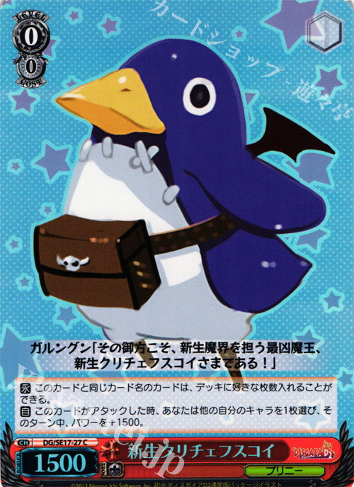S-C 新生クリチェフスコイ | 買取 | ディスガイアD2 Extra | ヴァイスシュヴァルツ