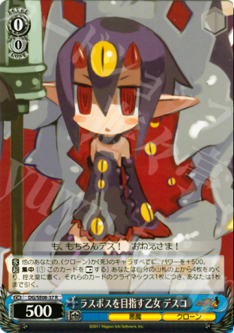 【傷】 R ラスボスを目指す乙女 デスコ | 販売 | 魔界戦記ディスガイア4 Extra | ヴァイスシュヴァルツ