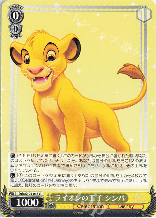 C ライオンの王子 シンバ | 販売 | Disney100 | ヴァイスシュヴァルツ
