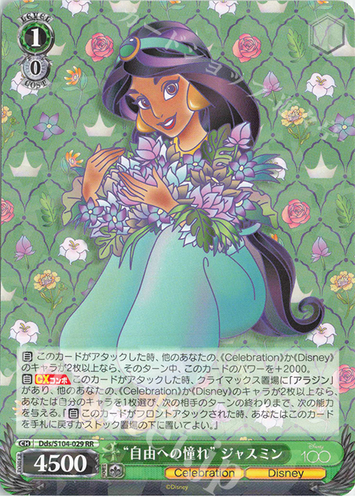 【傷】 RR “自由の憧れ” ジャスミン | 販売 | Disney100 | ヴァイスシュヴァルツ