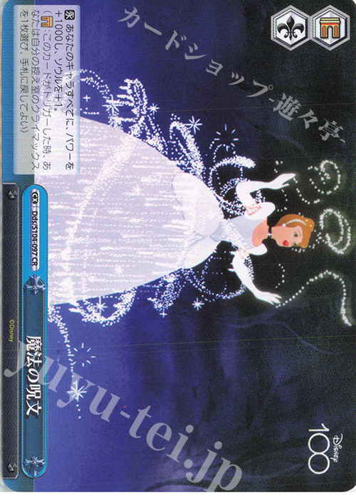 【傷】 CR 魔法の呪文 | 販売 | Disney100 | ヴァイスシュヴァルツ