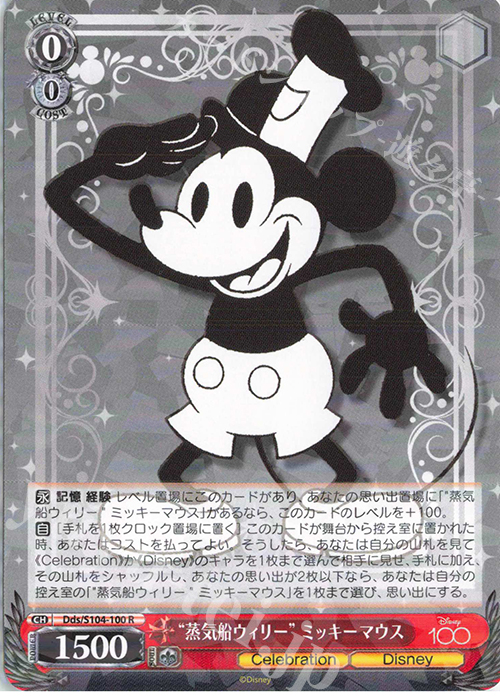 R “蒸気船ウィリー” ミッキーマウス | 買取 | Disney100 | ヴァイスシュヴァルツ