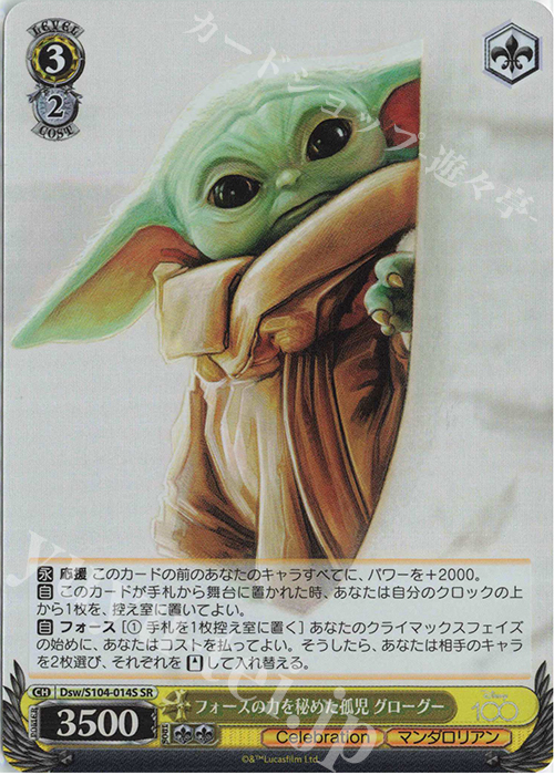 SR フォースの力を秘めた孤児 グローグー | 買取 | Disney100 | ヴァイスシュヴァルツ