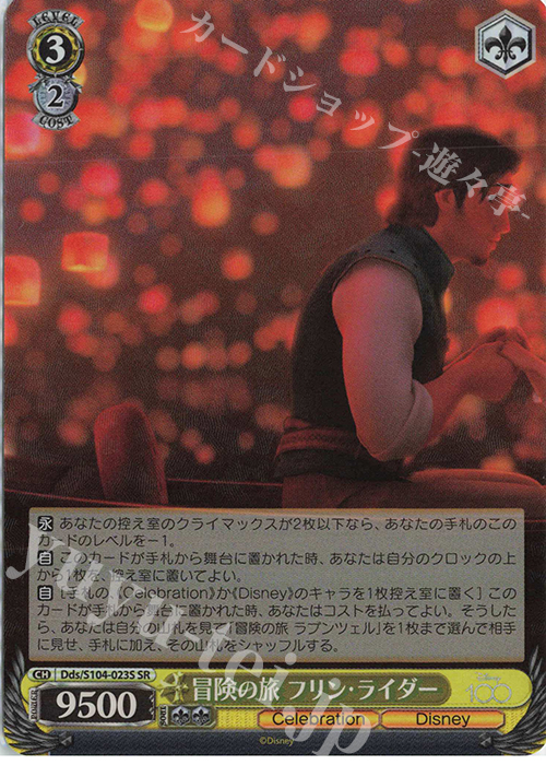 SR 冒険の旅 フリン・ライダー | 買取 | Disney100 | ヴァイスシュヴァルツ