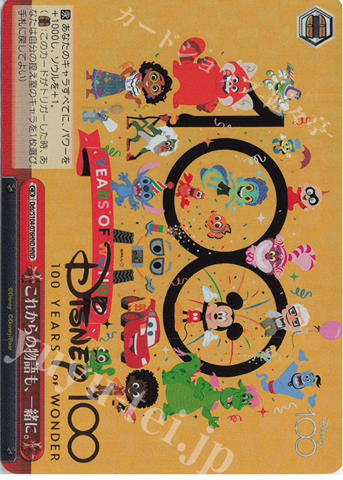 HND これからの物語も、一緒に。(箔押し入り) | 買取 | Disney100 | ヴァイスシュヴァルツ