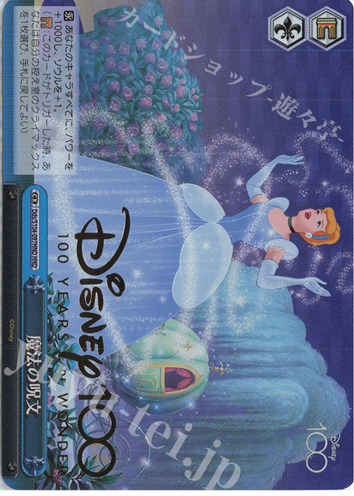 HND 魔法の呪文(箔押し入り) | 買取 | Disney100 | ヴァイスシュヴァルツ