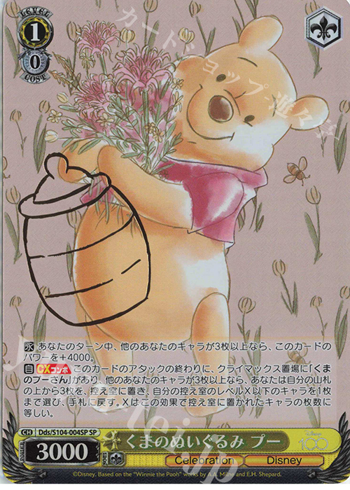 SP くまのぬいぐるみ プー(箔押し入り) | 買取 | Disney100 | ヴァイスシュヴァルツ