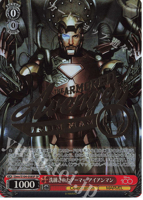 【傷】 SP 洗練されたアーマー アイアンマン(箔押し入り) | 販売 | Disney100 | ヴァイスシュヴァルツ