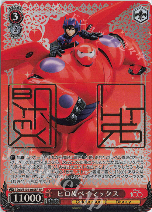 【傷】 SP ヒロ&ベイマックス(箔押し入り) | 販売 | Disney100 | ヴァイスシュヴァルツ