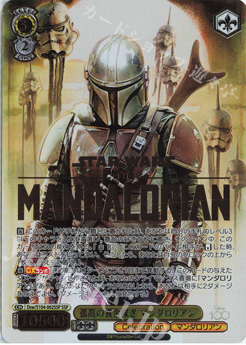 SSP 孤高の賞金稼ぎ マンダロリアン(箔押し入り) | 販売 | Disney100 | ヴァイスシュヴァルツ