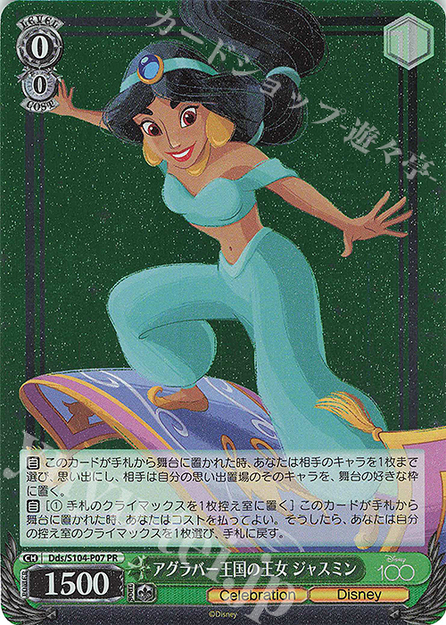 【傷】 PR アグラバー王国の王女 ジャスミン | 販売 | Disney100 | ヴァイスシュヴァルツ
