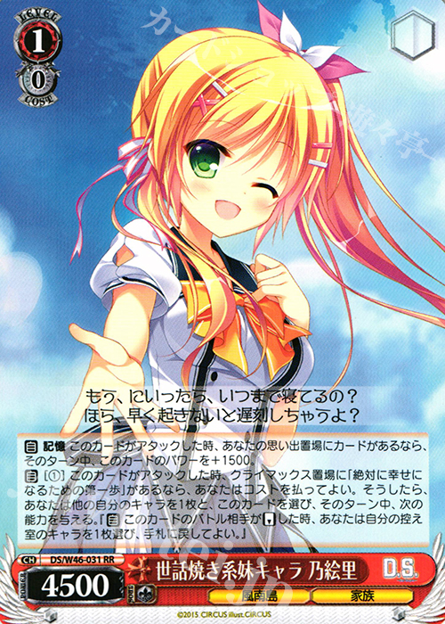 RR 世話焼き系妹キャラ 乃絵里 | 買取 | 「D.S. -Dal Segno-」＆「D.C.III With You 〜ダ・カーポIII〜 ウィズユー」 | ヴァイスシュヴァルツ