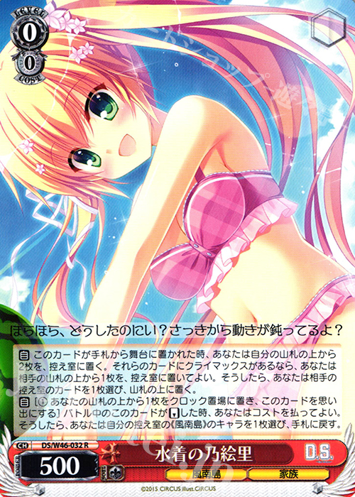 R 水着の乃絵里 | 買取 | 「D.S. -Dal Segno-」＆「D.C.III With You 〜ダ・カーポIII〜 ウィズユー」 | ヴァイスシュヴァルツ