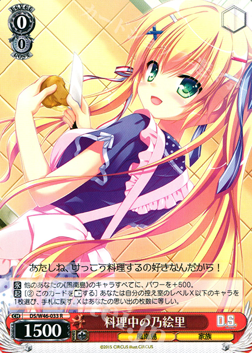 R 料理中の乃絵里 | 買取 | 「D.S. -Dal Segno-」＆「D.C.III With You 〜ダ・カーポIII〜 ウィズユー」 | ヴァイスシュヴァルツ