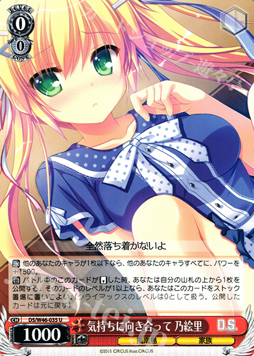 U 気持ちに向き合って 乃絵里 | 買取 | 「D.S. -Dal Segno-」＆「D.C.III With You 〜ダ・カーポIII〜 ウィズユー」 | ヴァイスシュヴァルツ