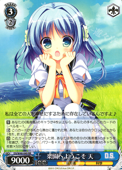 RR 楽園へようこそ 天 | 買取 | 「D.S. -Dal Segno-」＆「D.C.III With You 〜ダ・カーポIII〜 ウィズユー」 | ヴァイスシュヴァルツ