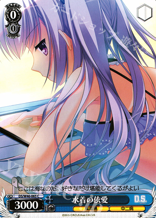C 水着の依愛 | 販売 | 「D.S. -Dal Segno-」＆「D.C.III With You 〜ダ・カーポIII〜 ウィズユー」 | ヴァイスシュヴァルツ