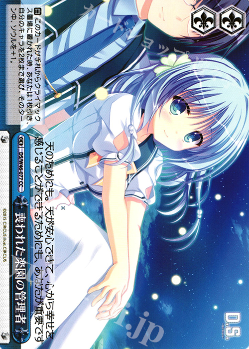 CC 喪われた楽園の管理者 | 買取 | 「D.S. -Dal Segno-」＆「D.C.III With You 〜ダ・カーポIII〜 ウィズユー」 | ヴァイスシュヴァルツ
