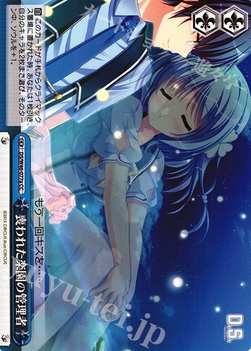 CC 喪われた楽園の管理者 | 買取 | 「D.S. -Dal Segno-」＆「D.C.III With You 〜ダ・カーポIII〜 ウィズユー」 | ヴァイスシュヴァルツ