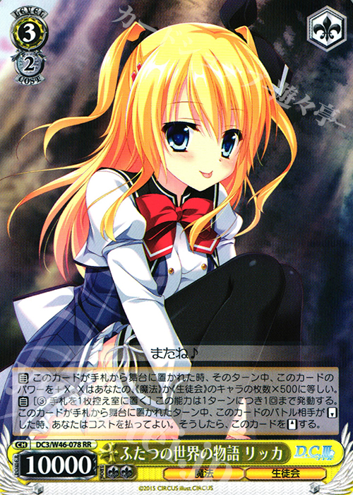 RR ふたつの世界の物語 リッカ | 買取 | 「D.S. -Dal Segno-」＆「D.C.III With You 〜ダ・カーポIII〜 ウィズユー」 | ヴァイスシュヴァルツ