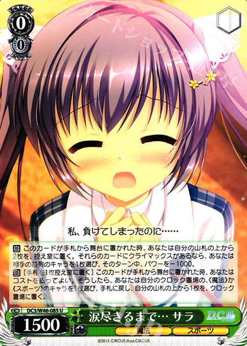 U 涙尽きるまで… サラ | 買取 | 「D.S. -Dal Segno-」＆「D.C.III With You 〜ダ・カーポIII〜 ウィズユー」 | ヴァイスシュヴァルツ
