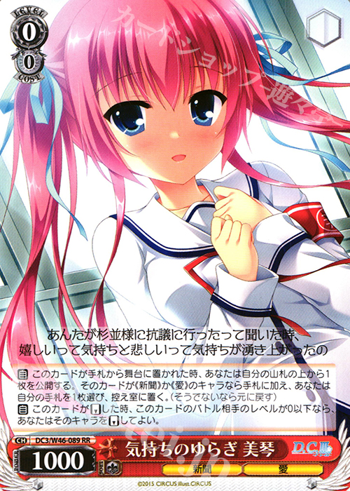 RR 気持ちのゆらぎ 美琴 | 買取 | 「D.S. -Dal Segno-」＆「D.C.III With You 〜ダ・カーポIII〜 ウィズユー」 | ヴァイスシュヴァルツ