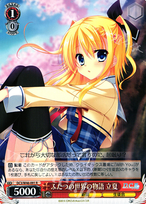 R ふたつの世界の物語 立夏 | 買取 | 「D.S. -Dal Segno-」＆「D.C.III With You 〜ダ・カーポIII〜 ウィズユー」 | ヴァイスシュヴァルツ