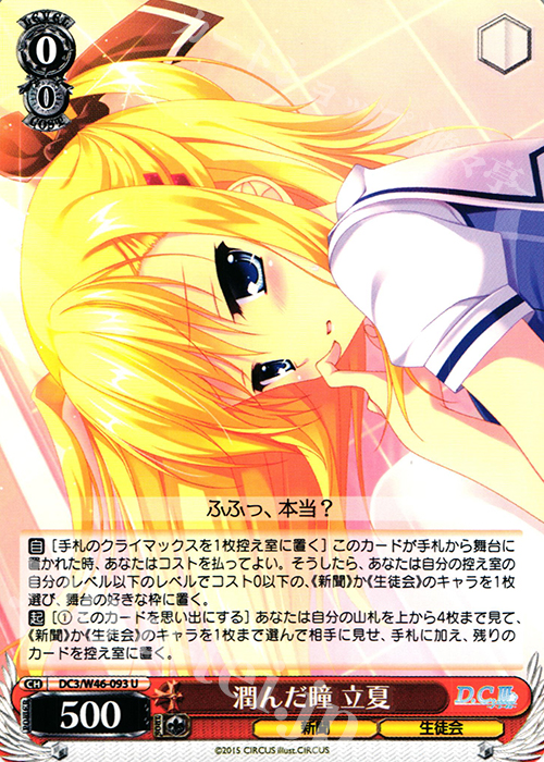 U 潤んだ瞳 立夏 | 買取 | 「D.S. -Dal Segno-」＆「D.C.III With You 〜ダ・カーポIII〜 ウィズユー」 | ヴァイスシュヴァルツ
